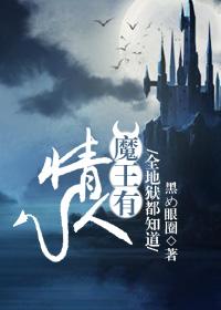 全地狱都知道魔王有情人 全地狱都知道魔王有情人