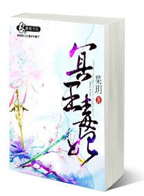 冥王毒妃 冥王毒妃