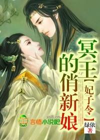 妃子令,冥王的俏新娘 妃子令,冥王的俏新娘