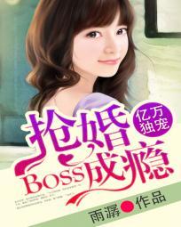 亿万独宠:BOSS抢婚成瘾 亿万独宠:BOSS抢婚成瘾