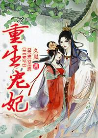 重生宠妃 重生宠妃