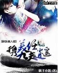 醉卧美人膝携美九夫任逍遥 醉卧美人膝携美九夫任逍遥