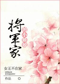将军家的小娇娘 将军家的小娇娘
