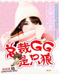 金牌蛮妻:总裁GG是只狼 金牌蛮妻:总裁GG是只狼