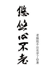 悠悠心不老 悠悠心不老