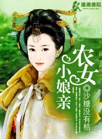 农女小娘亲 农女小娘亲