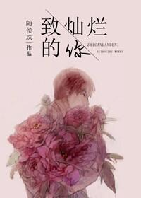 致灿烂的你 致灿烂的你