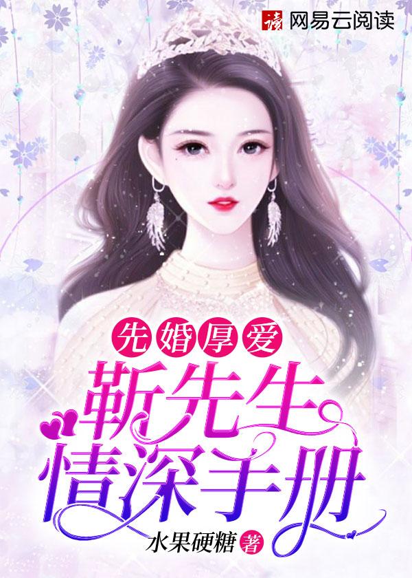 先婚厚爱:靳先生情深手册 先婚厚爱:靳先生情深手册