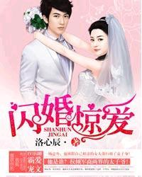 闪婚惊爱 闪婚惊爱