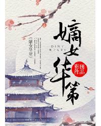 嫡女华第 嫡女华第