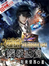 超级娱乐王朝 超级娱乐王朝