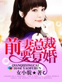 前妻首席要复婚 前妻首席要复婚