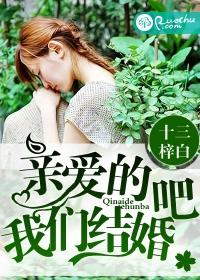 亲爱的,我们结婚吧 亲爱的,我们结婚吧