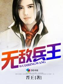 无敌兵王 无敌兵王