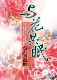 与花共眠 与花共眠