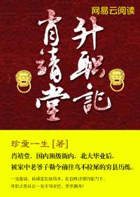 肖靖堂升职记 肖靖堂升职记