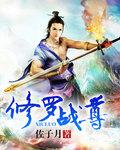 修罗战尊 修罗战尊
