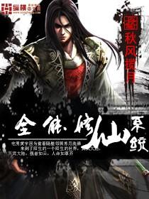 全能修仙系统 全能修仙系统