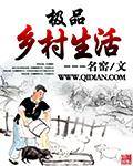 极品乡村生活 极品乡村生活
