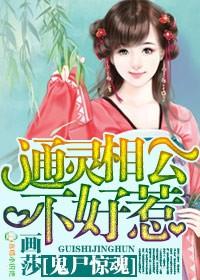 鬼尸惊魂,通灵相公不好惹 鬼尸惊魂,通灵相公不好惹