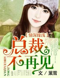 情深缘浅,总裁不再见 情深缘浅,总裁不再见