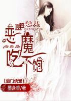 豪门诱宠:恶魔总裁吃不饱 豪门诱宠:恶魔总裁吃不饱