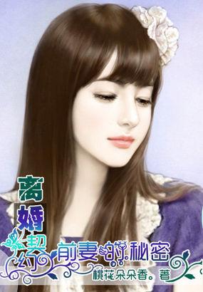 离婚合约:前妻的秘密 离婚合约:前妻的秘密
