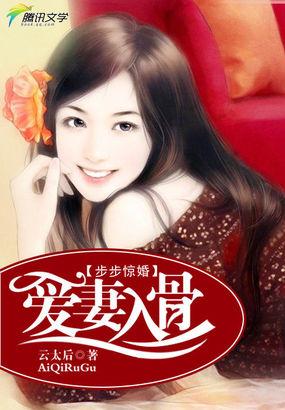 步步惊婚:爱妻入骨 步步惊婚:爱妻入骨