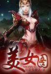 美女图 美女图