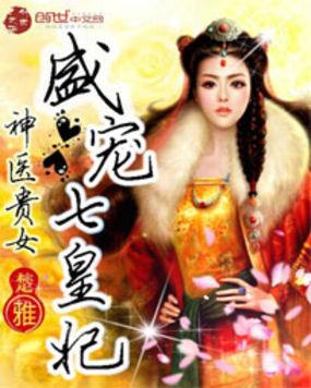 神医贵女:盛宠七皇妃 神医贵女:盛宠七皇妃