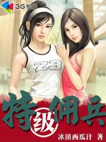特级佣兵 特级佣兵