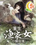 重生渔家女 重生渔家女
