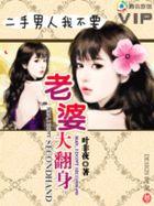 二手男人我不要:老婆大翻身 二手男人我不要:老婆大翻身