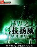 异界之科技扬威 异界之科技扬威