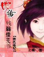 嫁给残弱傻王爷:绝色毒妃 嫁给残弱傻王爷:绝色毒妃