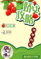 娇女攻略 娇女攻略