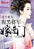 妻主难为:腹黑将军嫁进门 妻主难为:腹黑将军嫁进门