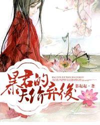 暴君的天价弃后 暴君的天价弃后
