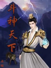 斗神天下 斗神天下