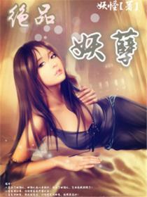 绝品妖孽 绝品妖孽
