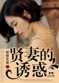 贤妻的诱惑 贤妻的诱惑