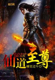 仙道至尊 仙道至尊