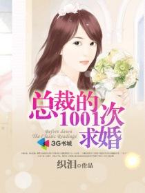 总裁的1001次求婚 总裁的1001次求婚