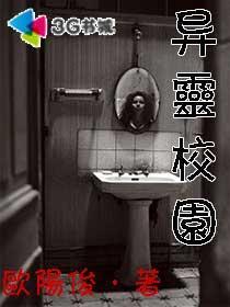 异灵校园 异灵校园