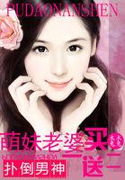 男神来袭:萌妻买一送二 男神来袭:萌妻买一送二
