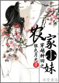 穿越种田之农家小妹 穿越种田之农家小妹