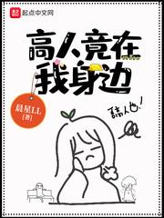 高人竟在我身边 高人竟在我身边