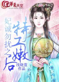 妃诚勿扰之特工嫩后 妃诚勿扰之特工嫩后
