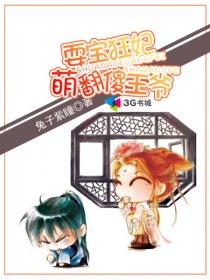 耍宝狂妃萌翻傻王爷 耍宝狂妃萌翻傻王爷