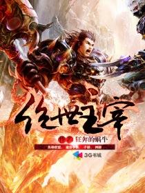 绝世主宰 绝世主宰